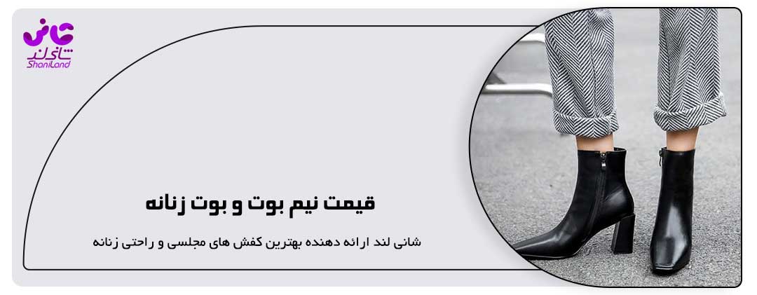 قیمت نیم بوت و بوت زنانه